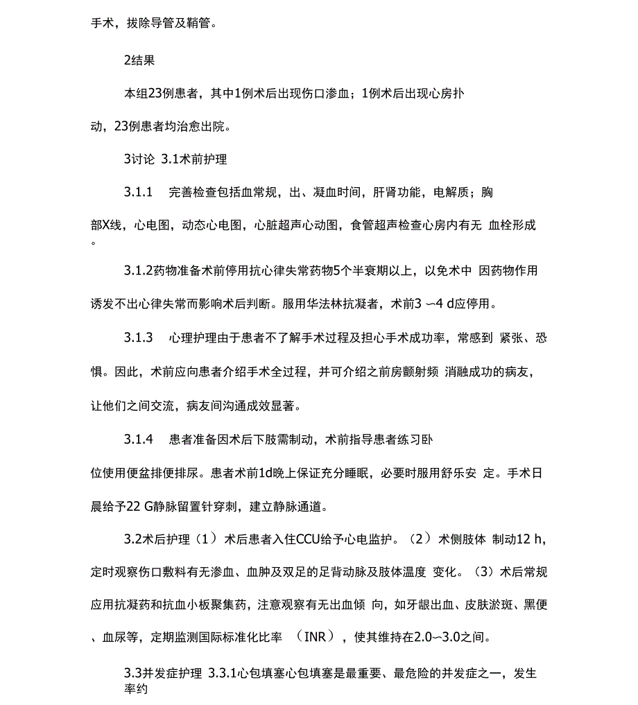 心房颤动射频消融术的护理及常见并发症的处理-最新年文档_第2页