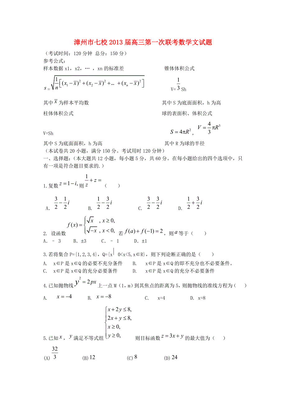 福建省漳州市七校2013届高三数学第一次联考试题 文 新人教A版_第1页