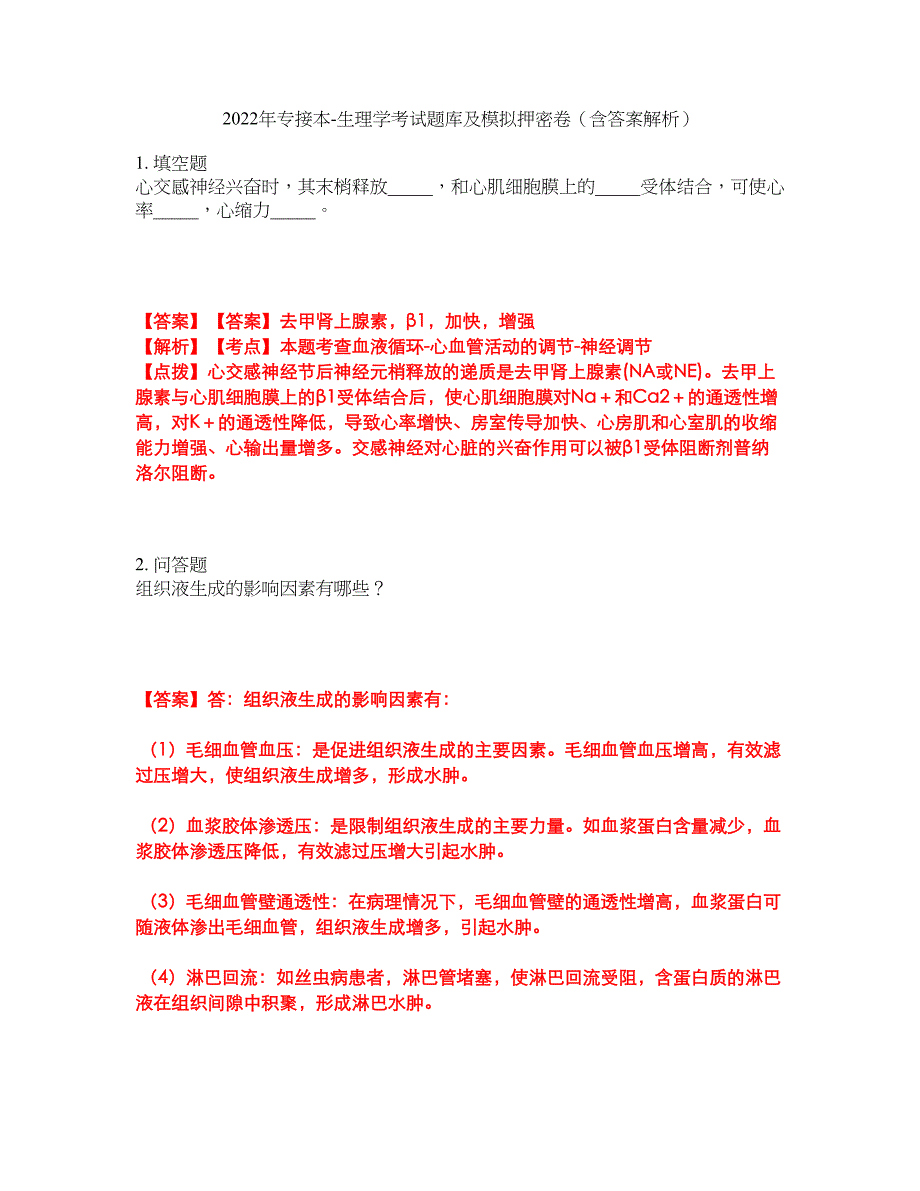 2022年专接本-生理学考试题库及模拟押密卷34（含答案解析）_第1页