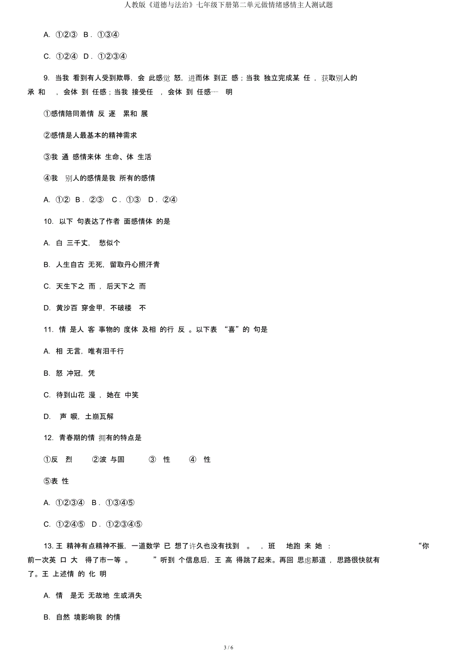 人教《道德与法治》七年级下册第二单元做情绪情感主人测试题.docx_第3页