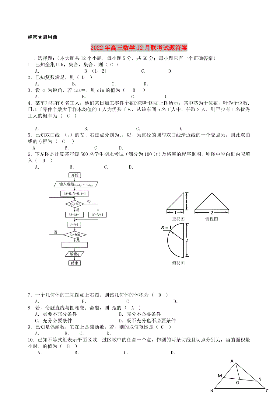 2022年高三数学12月联考试题答案_第1页
