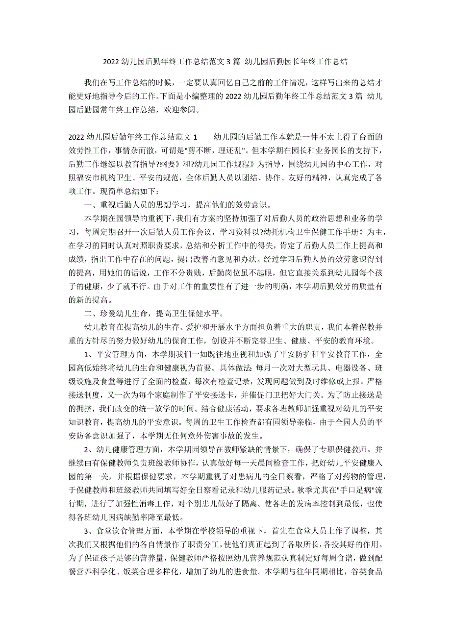 2022幼儿园后勤年终工作总结范文3篇 幼儿园后勤园长年终工作总结_第1页