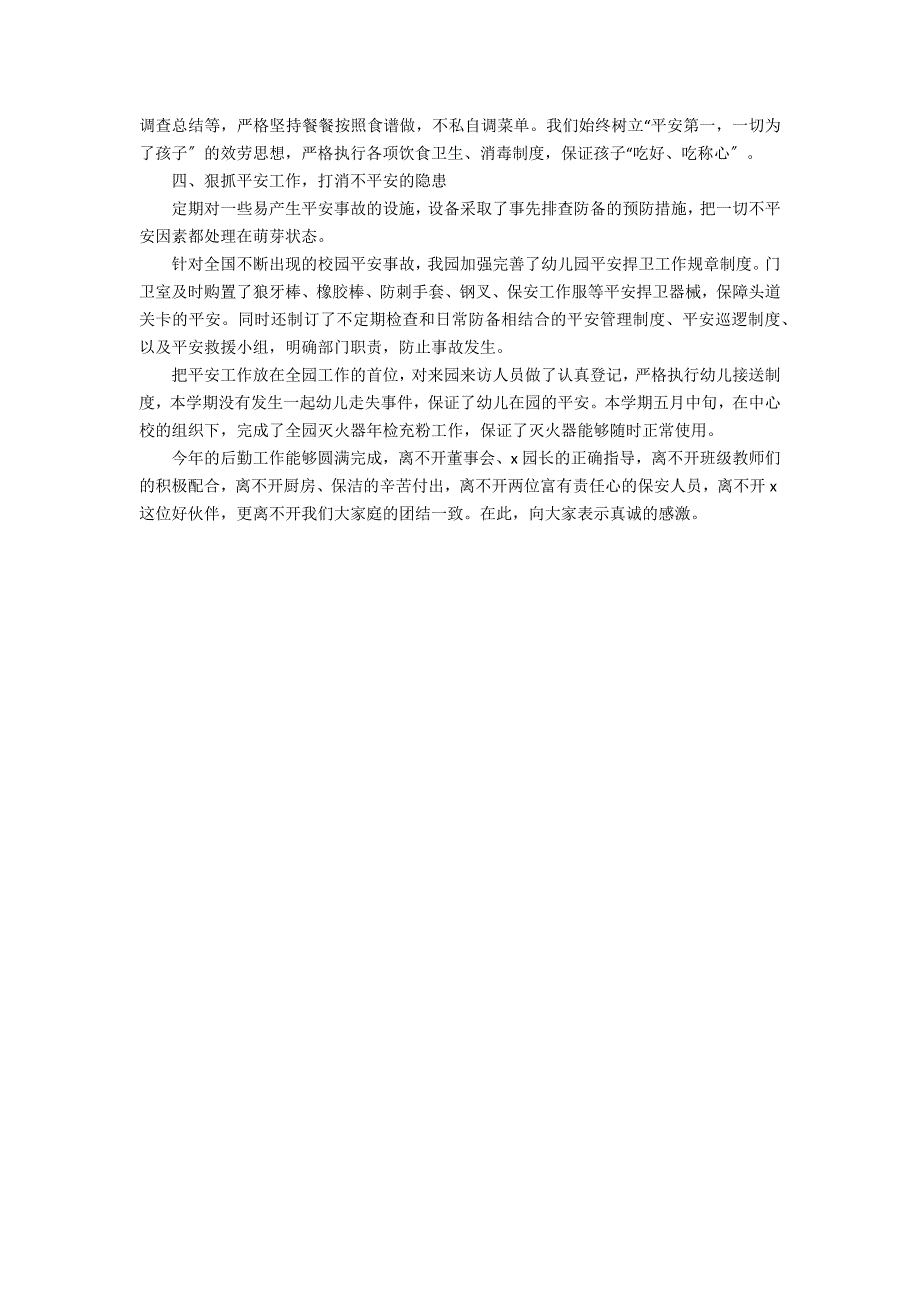 2022幼儿园后勤年终工作总结范文3篇 幼儿园后勤园长年终工作总结_第4页