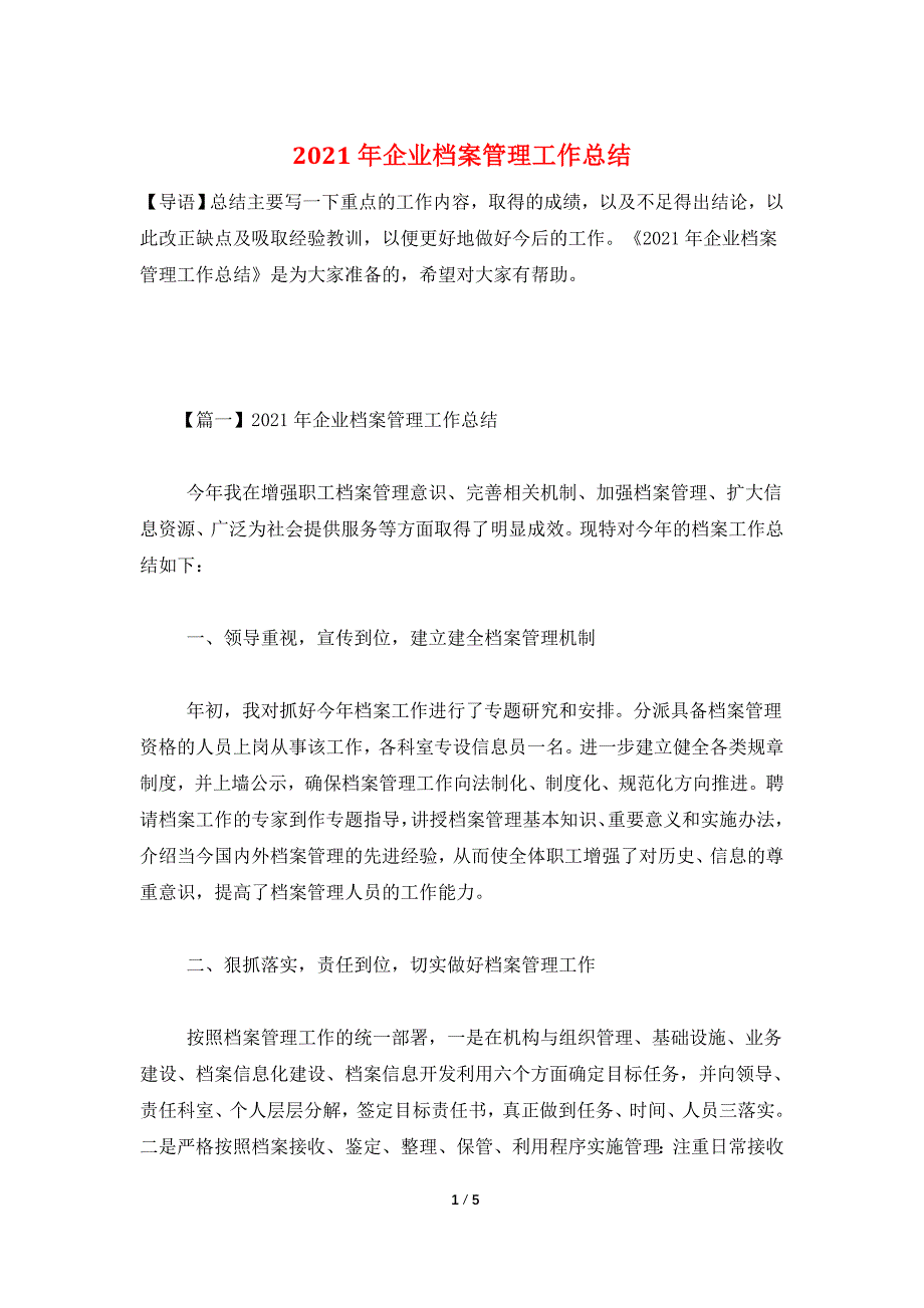 2021年企业档案管理工作总结.doc_第1页