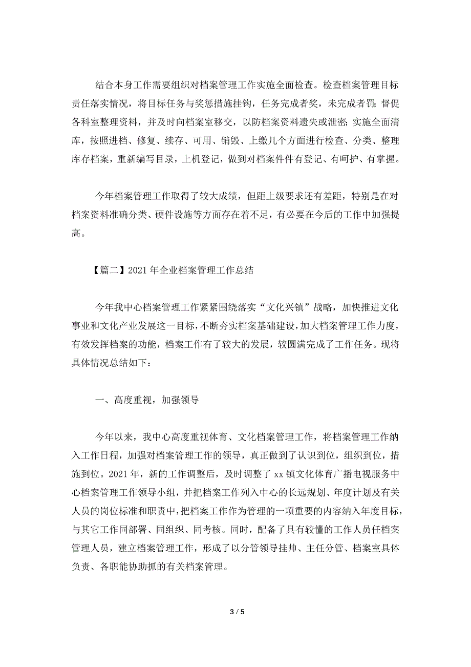 2021年企业档案管理工作总结.doc_第3页