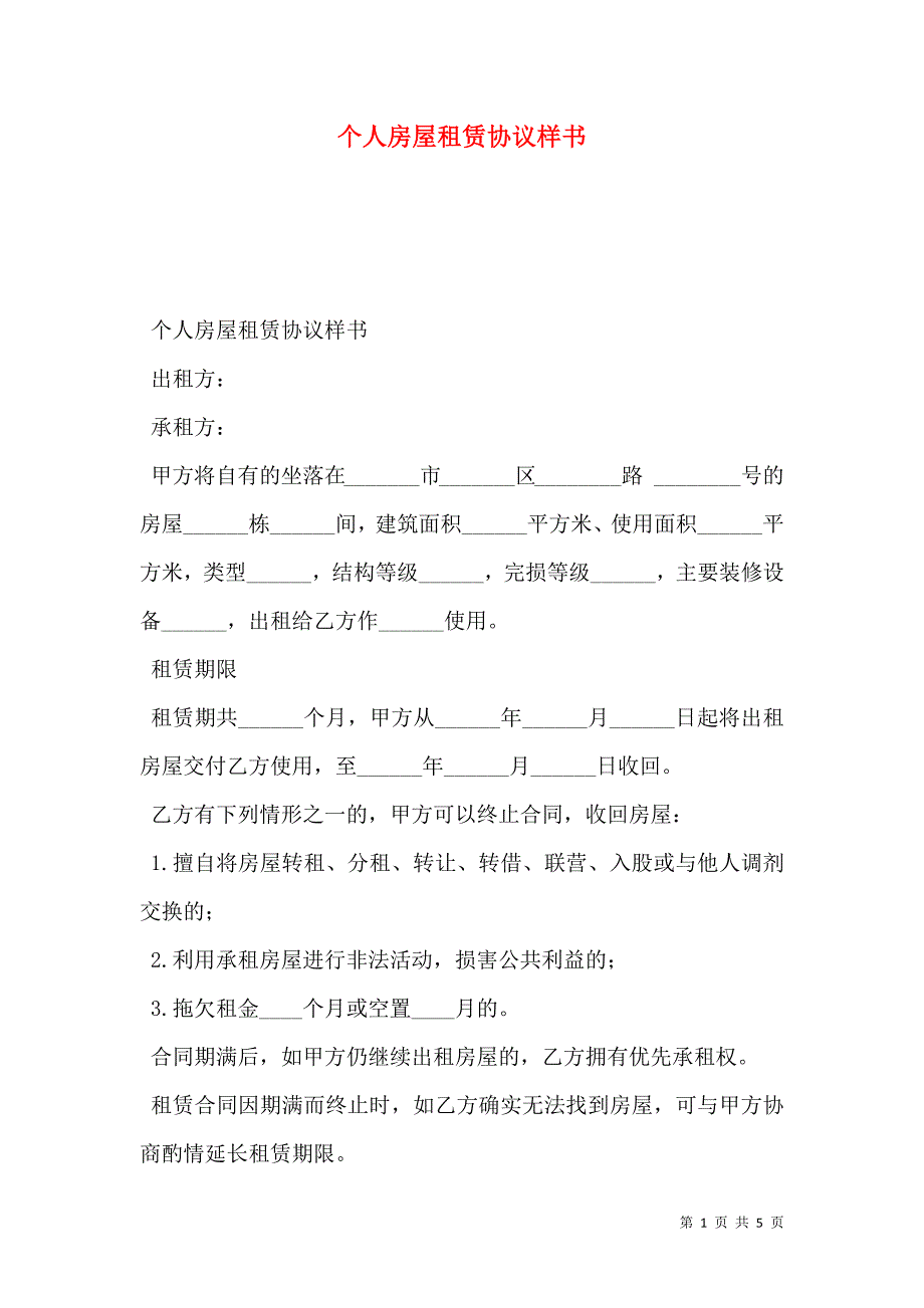 个人房屋租赁协议样本_第1页