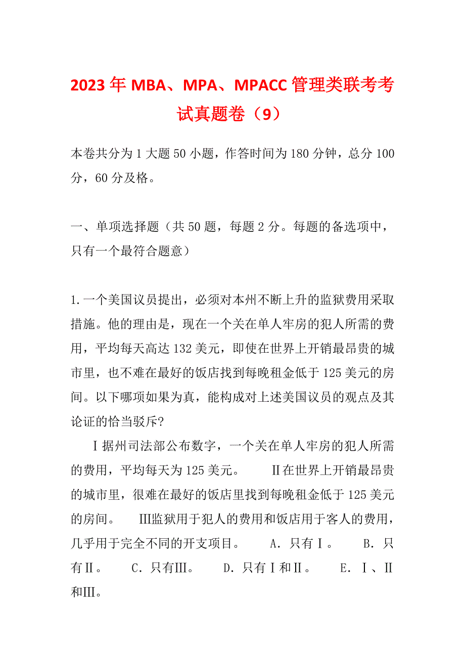 2023年MBA、MPA、MPACC管理类联考考试真题卷（9）_第1页