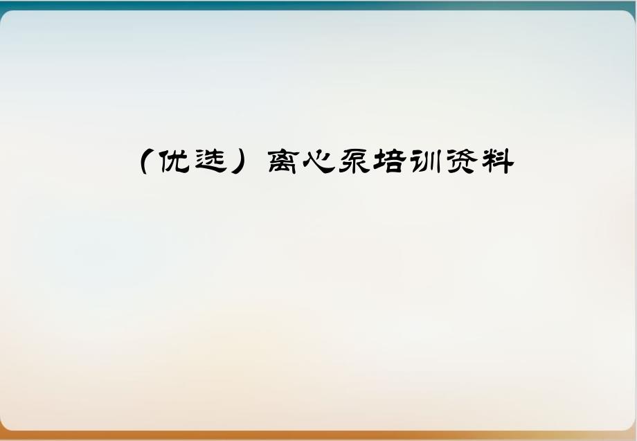 离心泵培训资料优质ppt课件实用_第2页