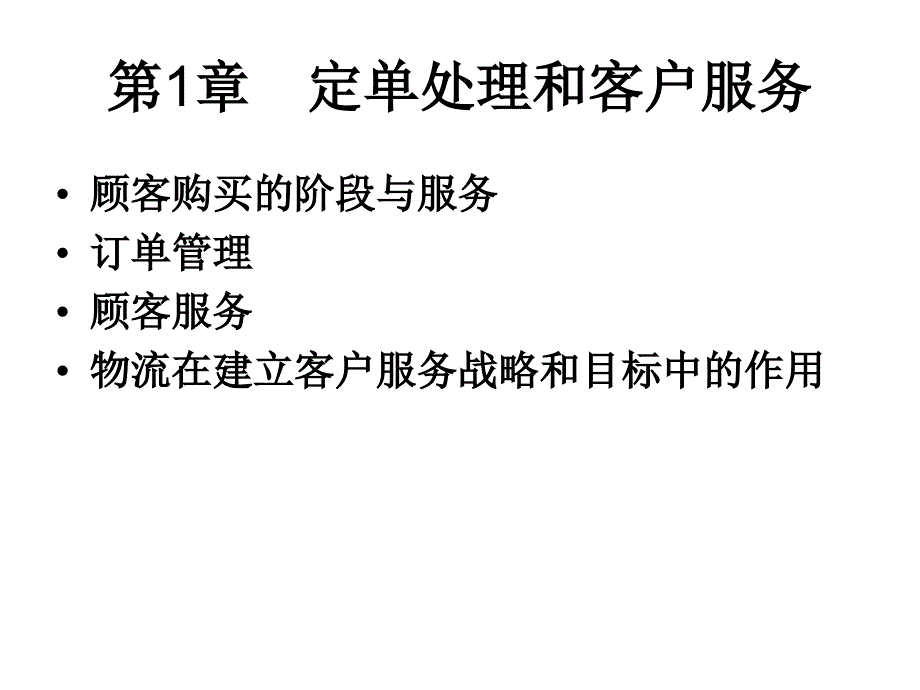 最新定单处理和客户服务PPT课件_第2页