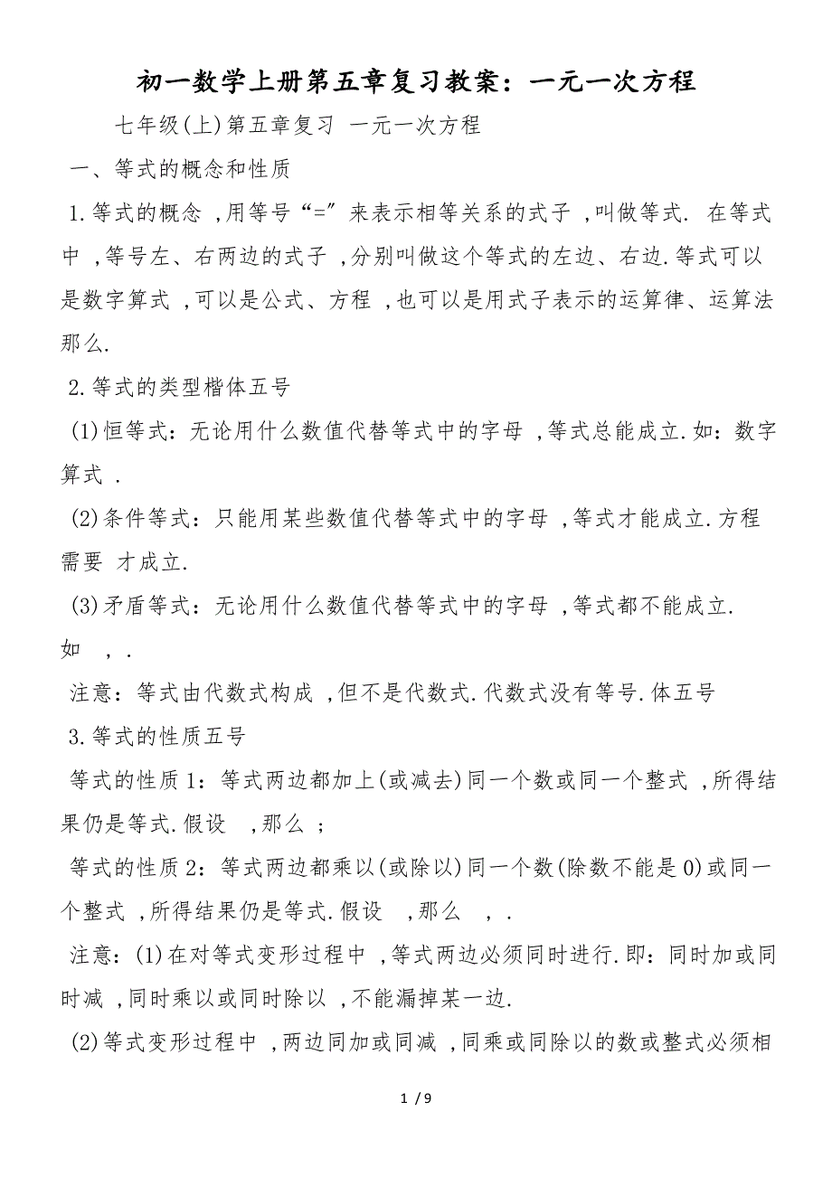 初一数学上册第五章复习教案：一元一次方程_第1页