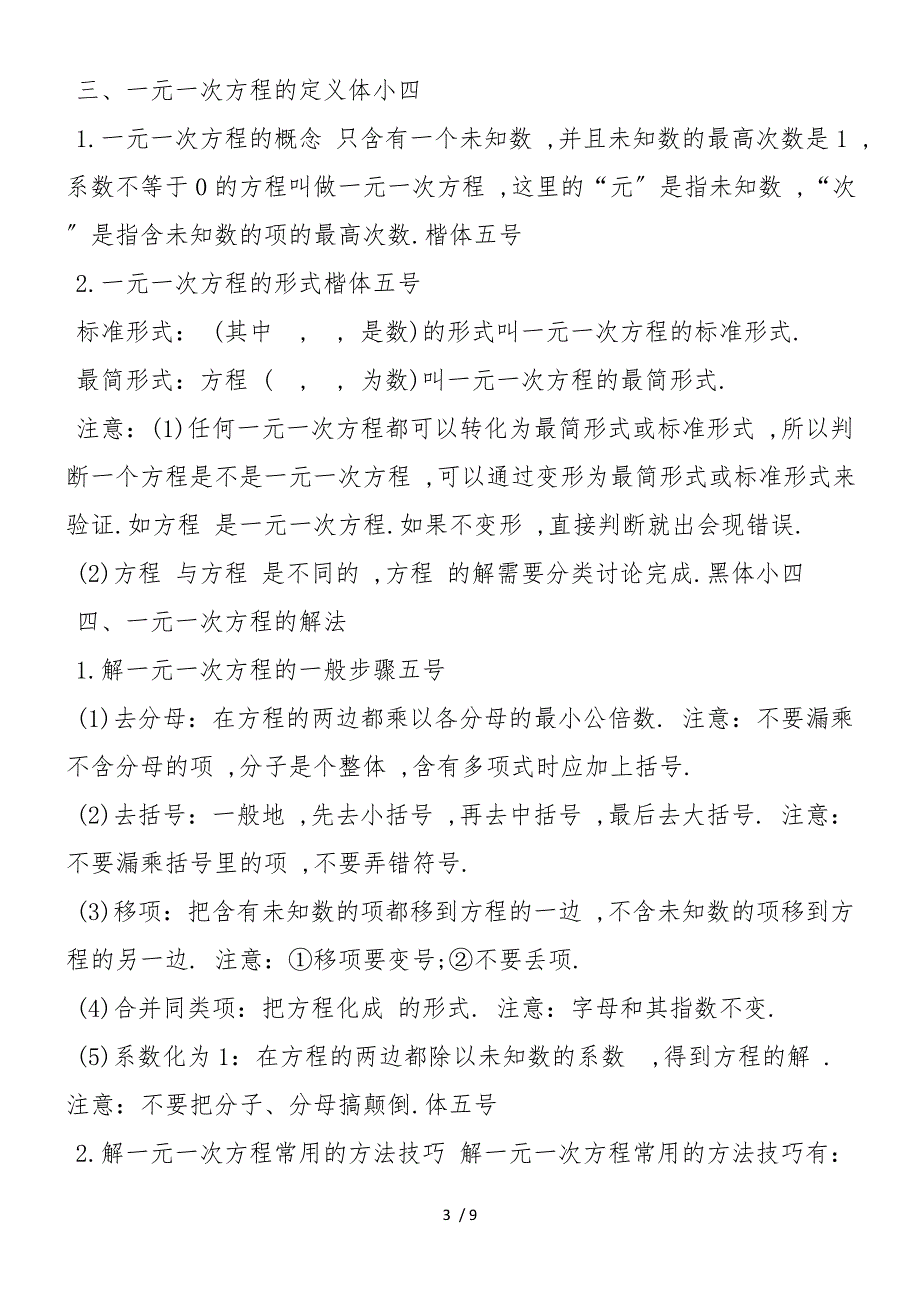 初一数学上册第五章复习教案：一元一次方程_第3页