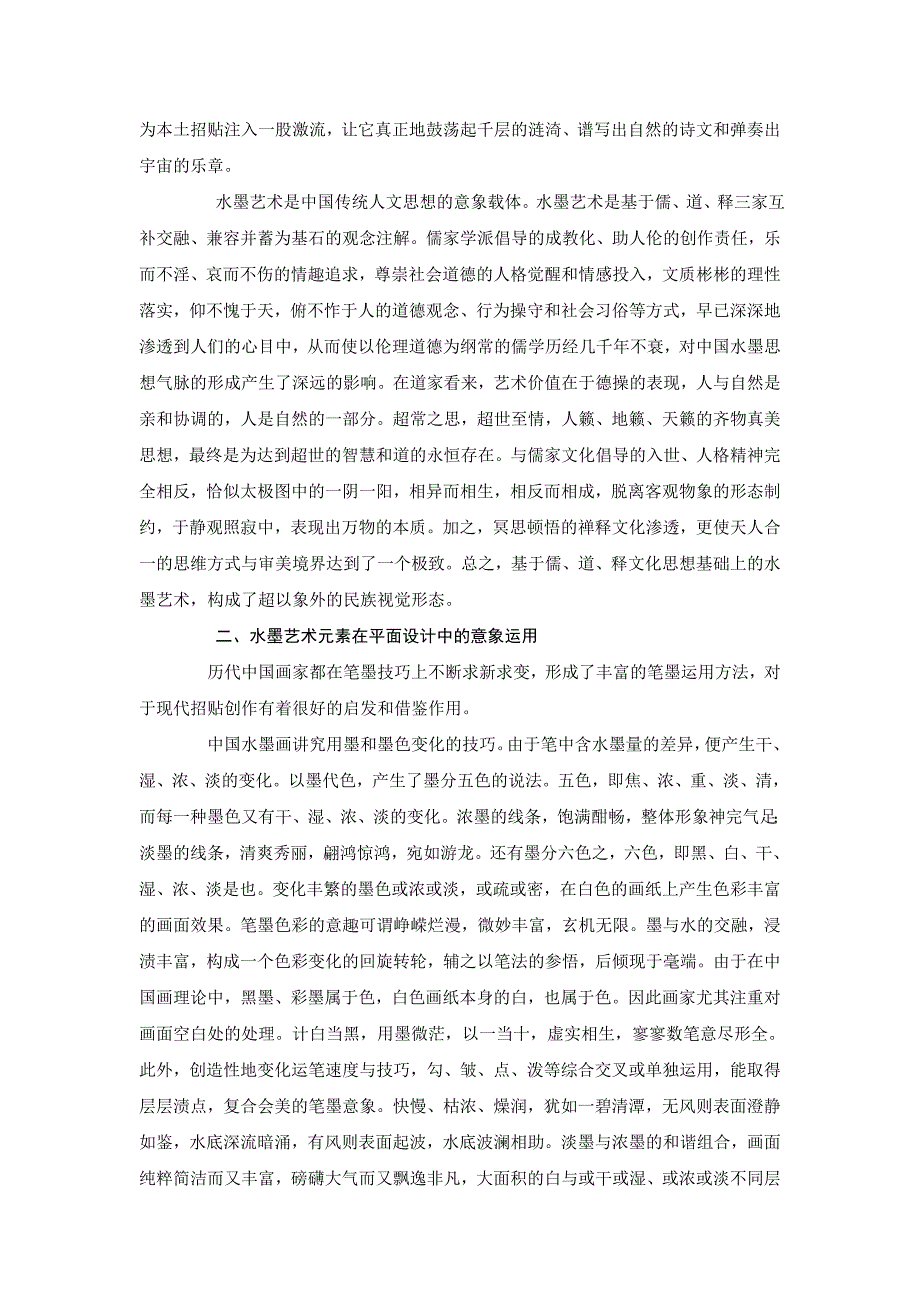 水墨艺术元素在平面设计中的审美意象.doc_第3页