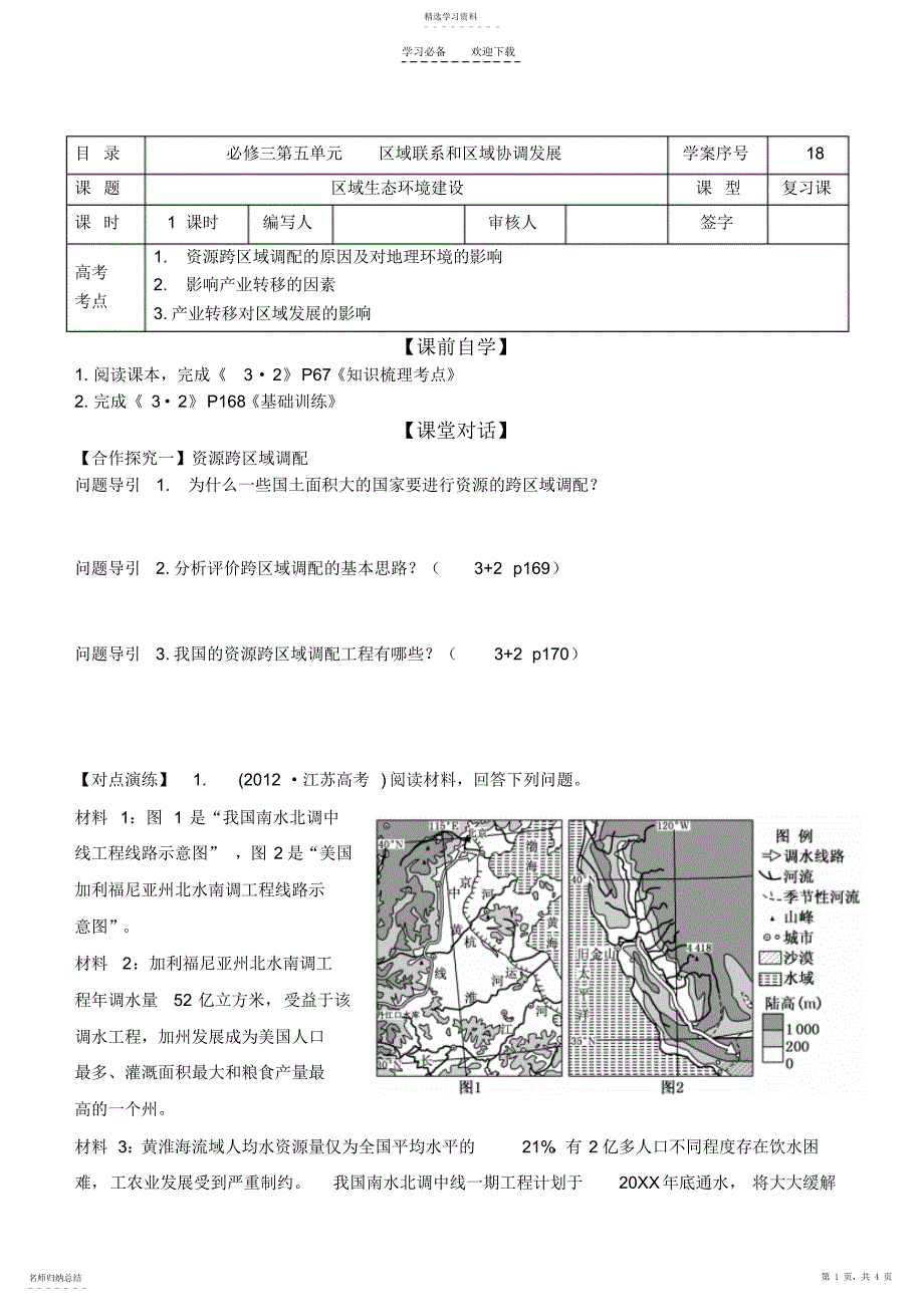 2022年高三一轮精品导学案----区域联系和协调发展_第1页