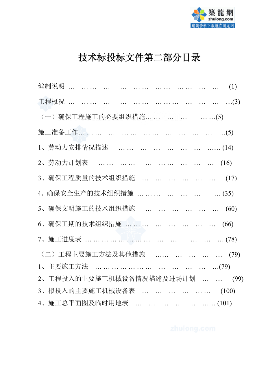 zn人行天桥垂直绿化施工组织设计secret_第1页