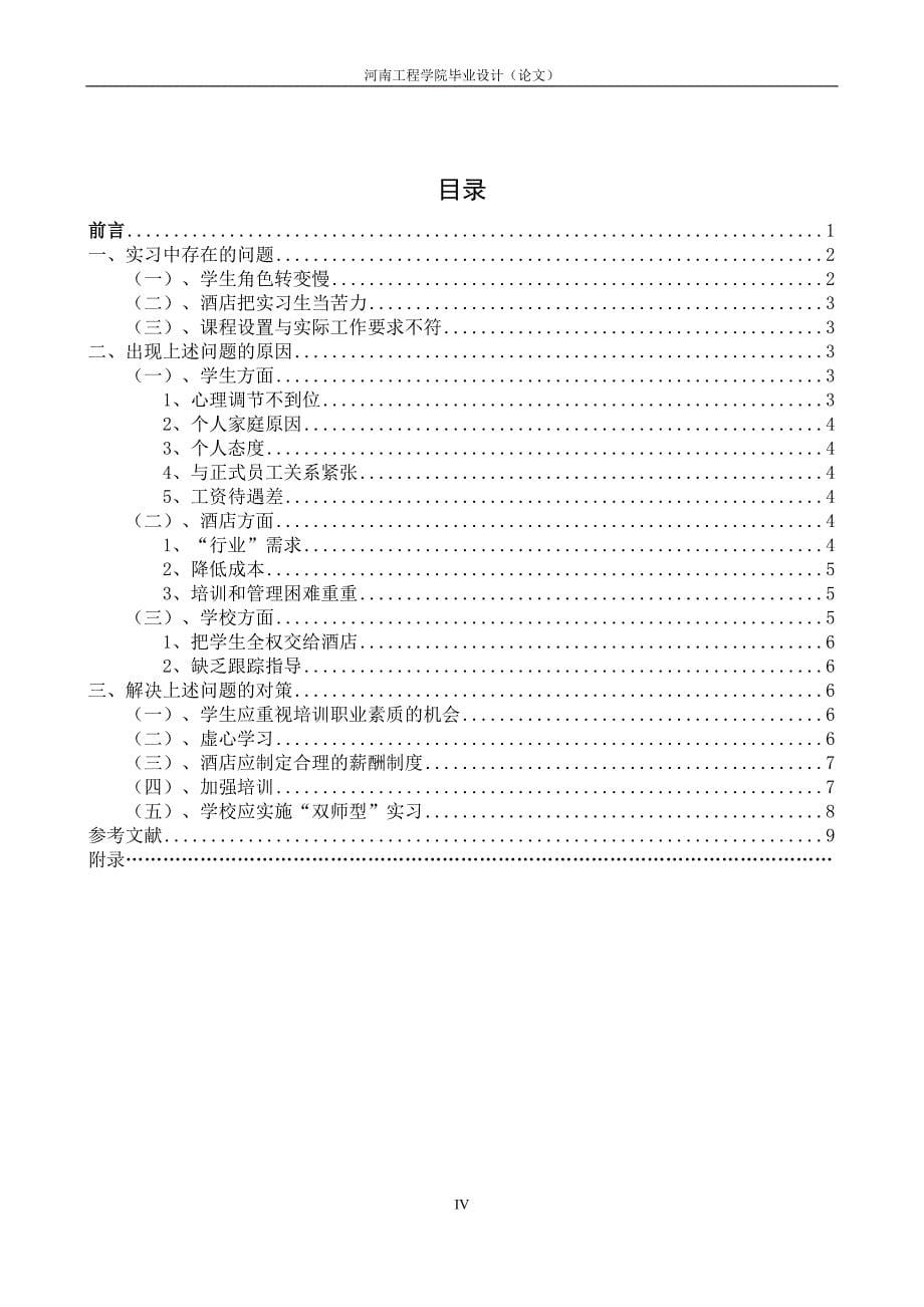 酒店实习所存在的问题及对策探讨本科学位论文.doc_第5页