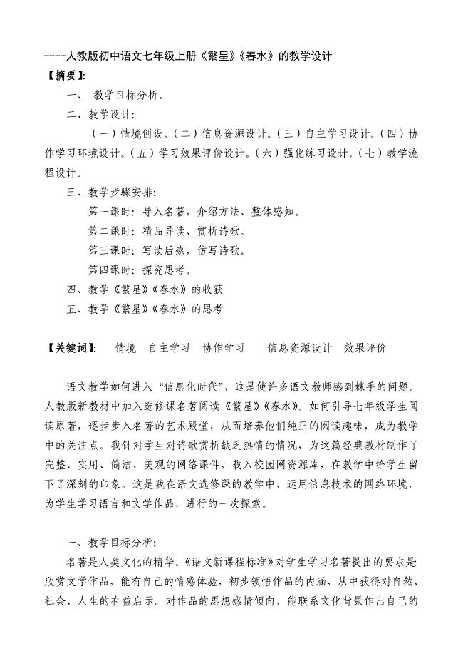 人教版初中语文七年级上册繁星春水的教学设计