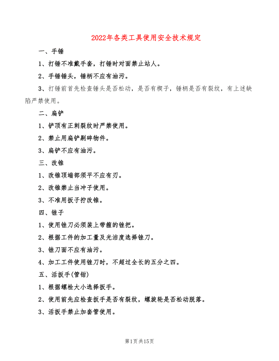 2022年各类工具使用安全技术规定_第1页