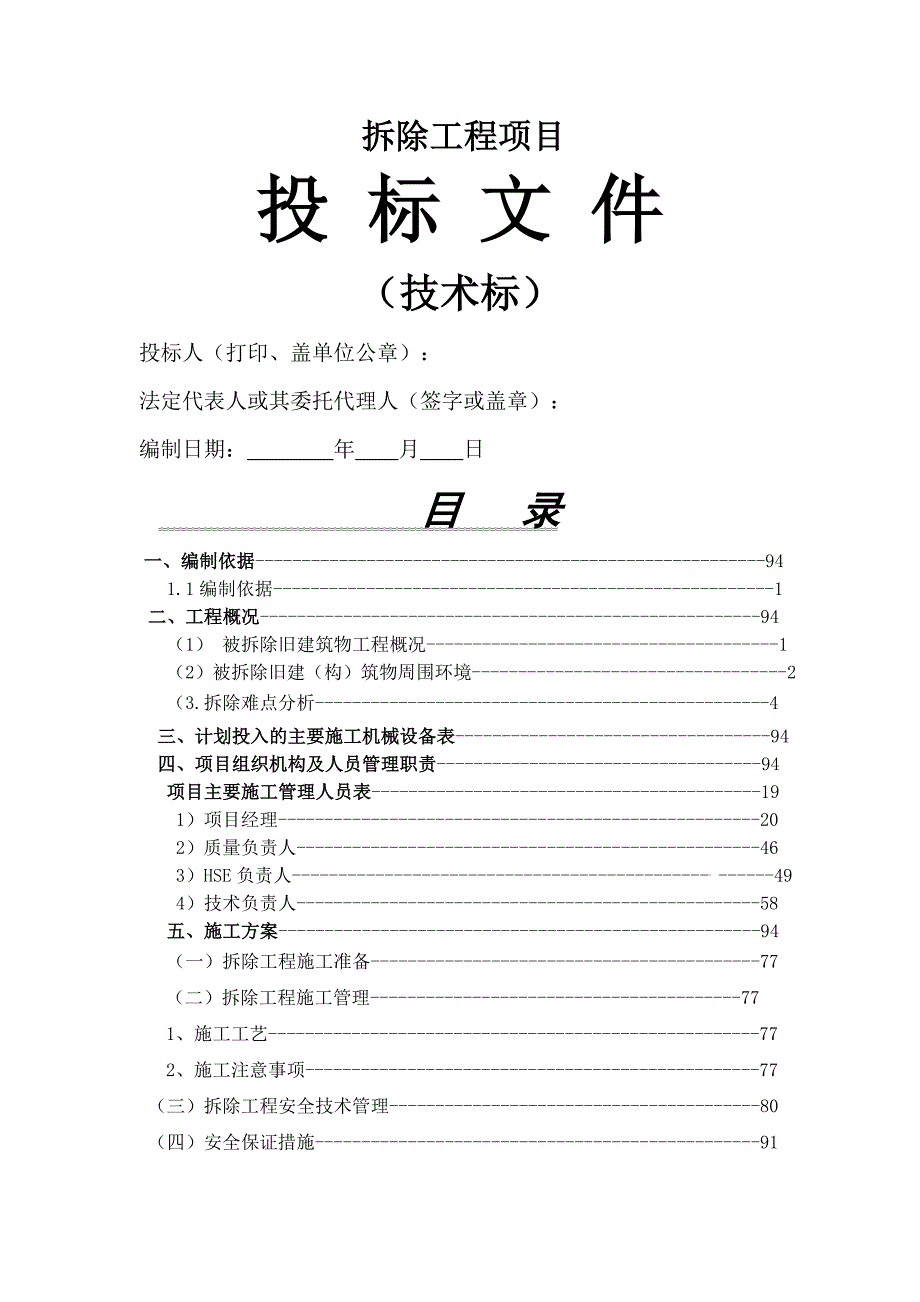 房屋拆除技术方案.doc_第1页