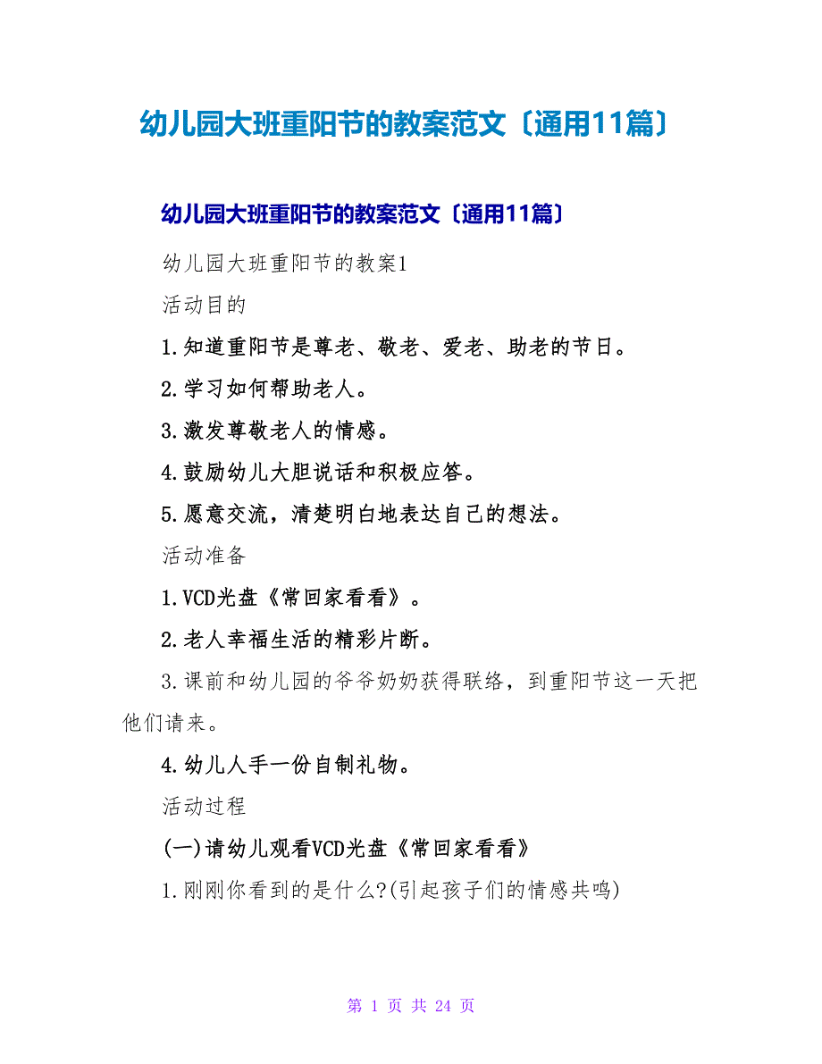 幼儿园大班重阳节的教案范文（通用11篇）.doc_第1页