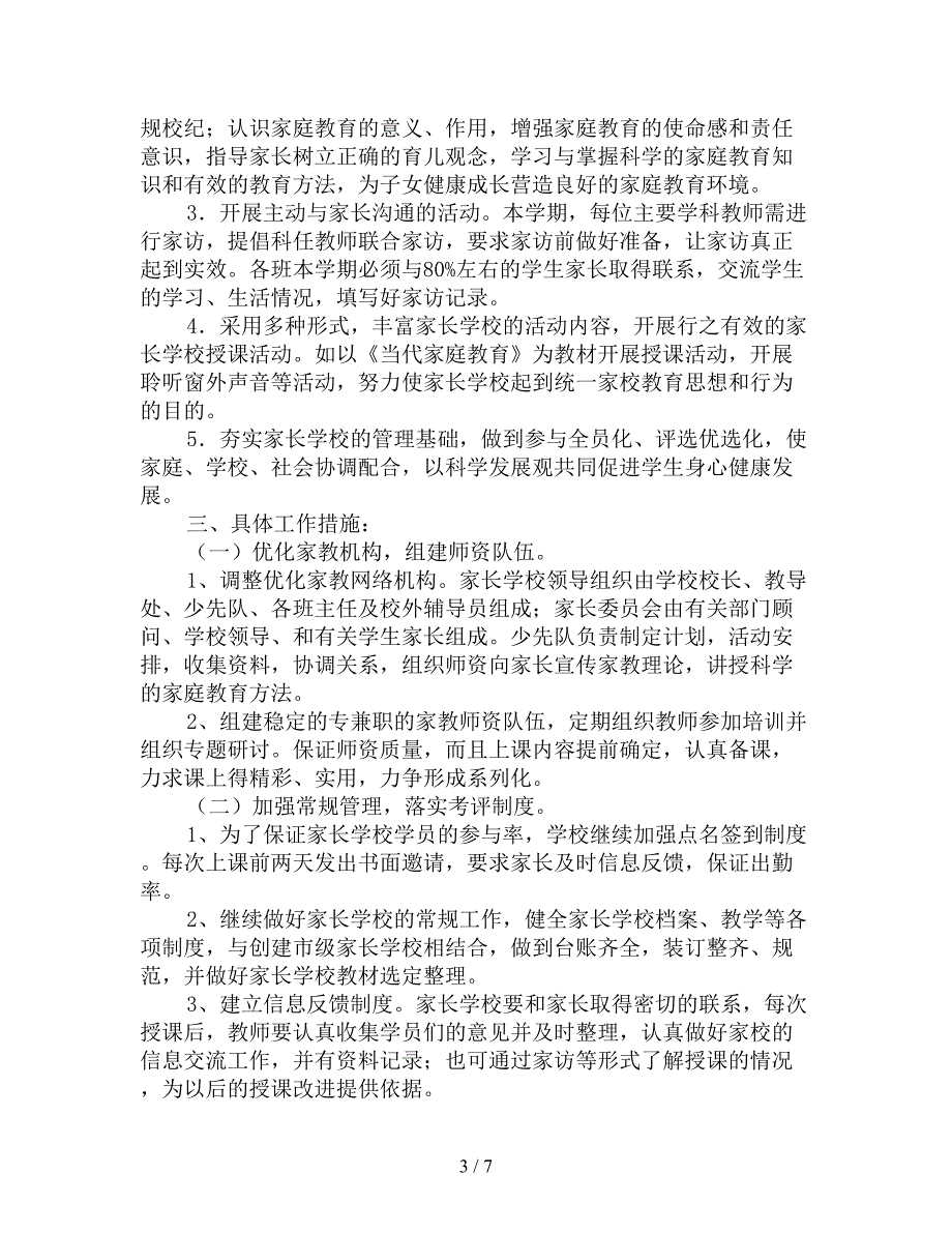 初中家长学校工作计划范例_第3页