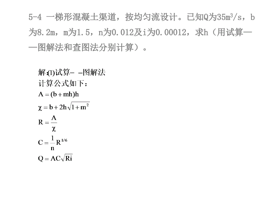 明渠恒定均匀流_第5页