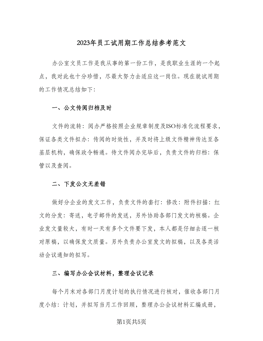 2023年员工试用期工作总结参考范文（二篇）.doc_第1页