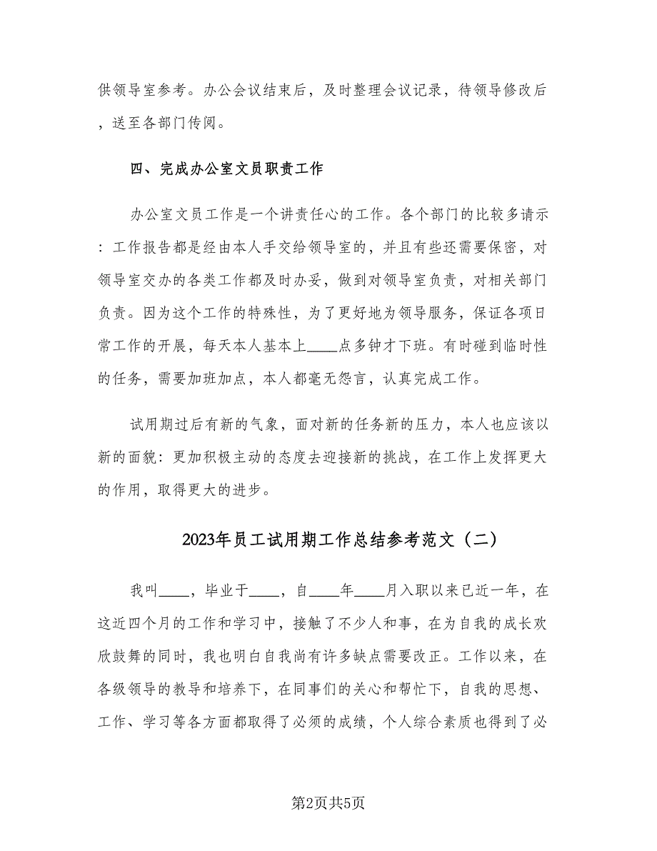 2023年员工试用期工作总结参考范文（二篇）.doc_第2页