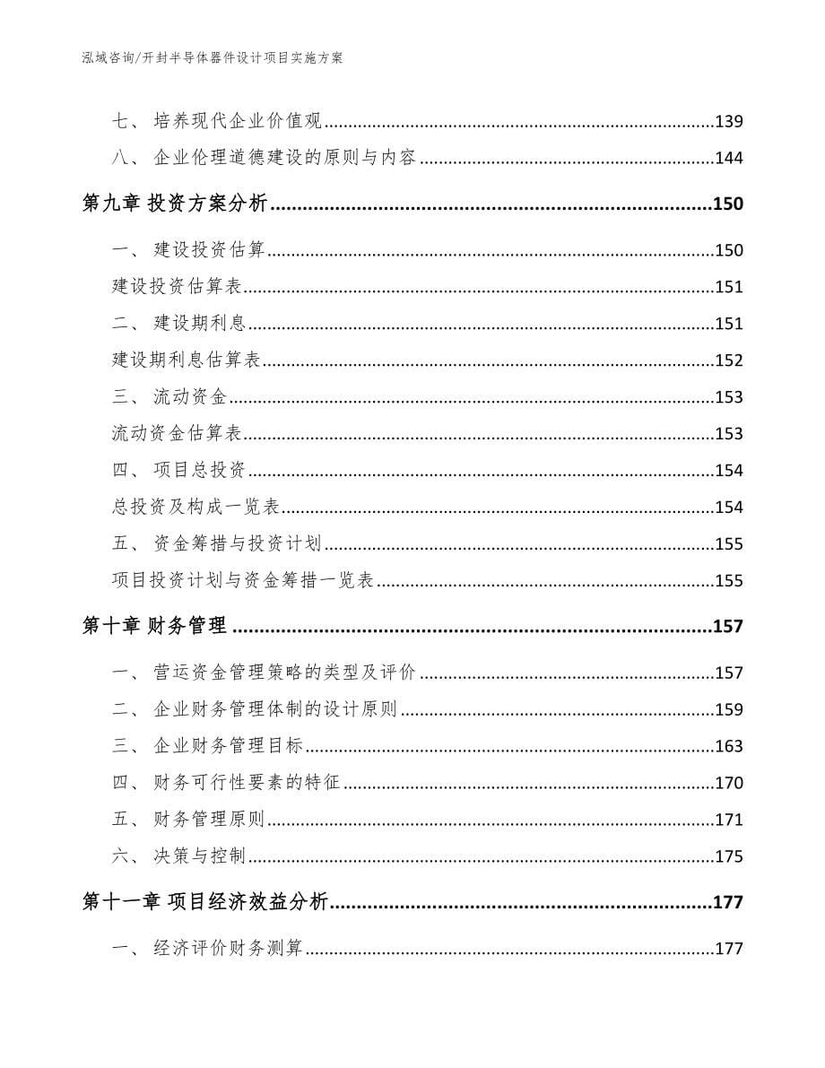 开封半导体器件设计项目实施方案范文参考_第5页