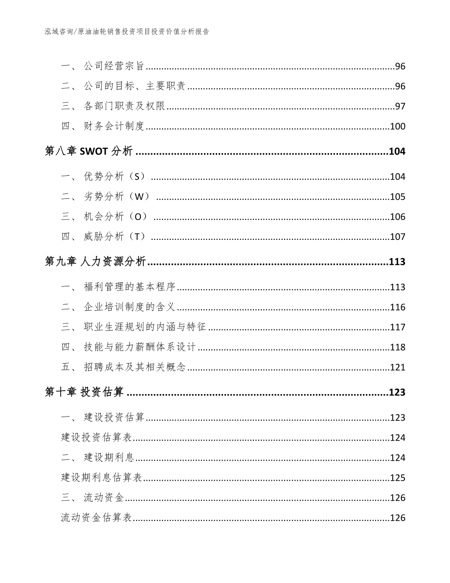 原油油轮销售投资项目投资价值分析报告（模板）_第4页