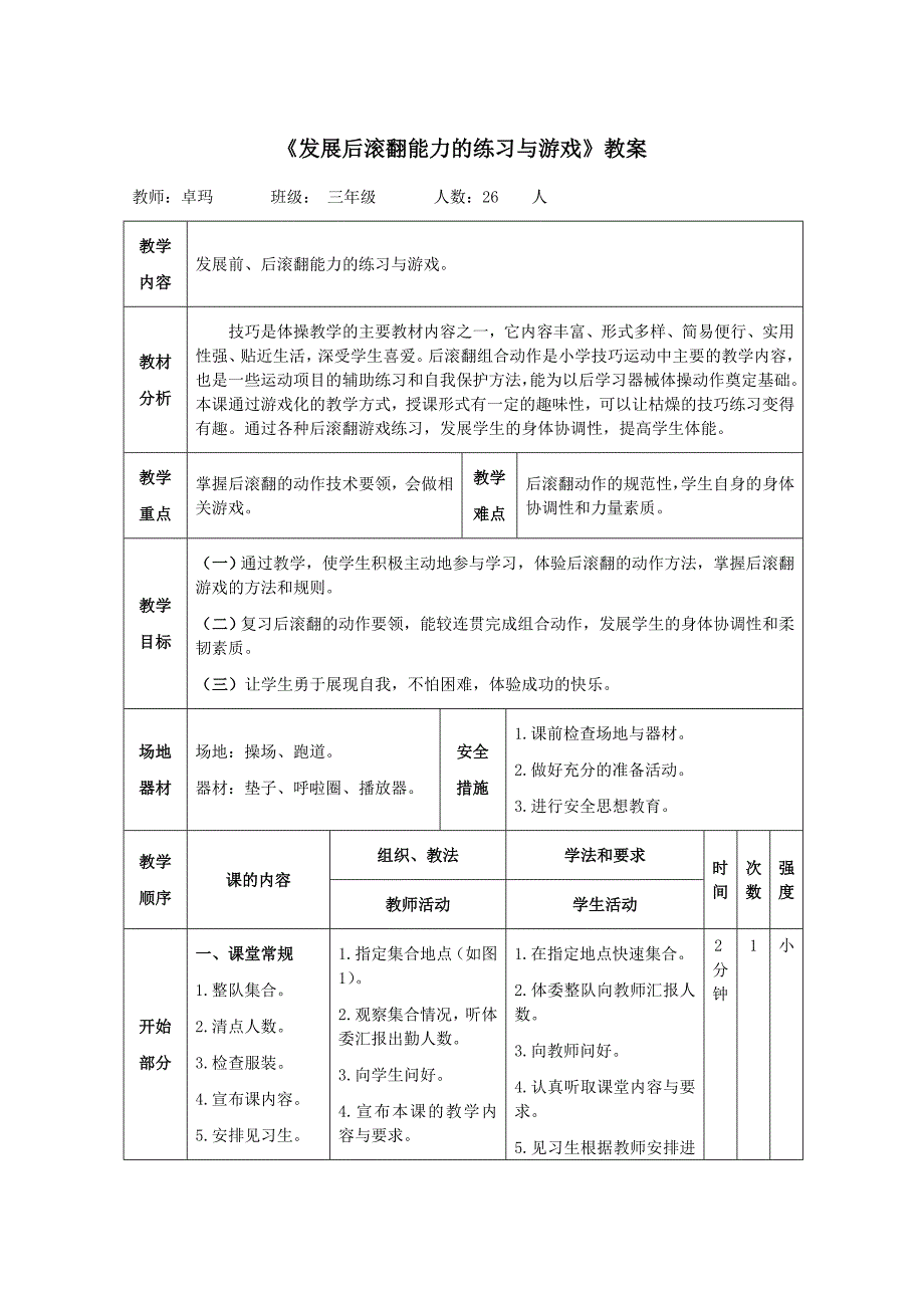 《发展后滚翻能力的练习与游戏》教案[168]_第1页