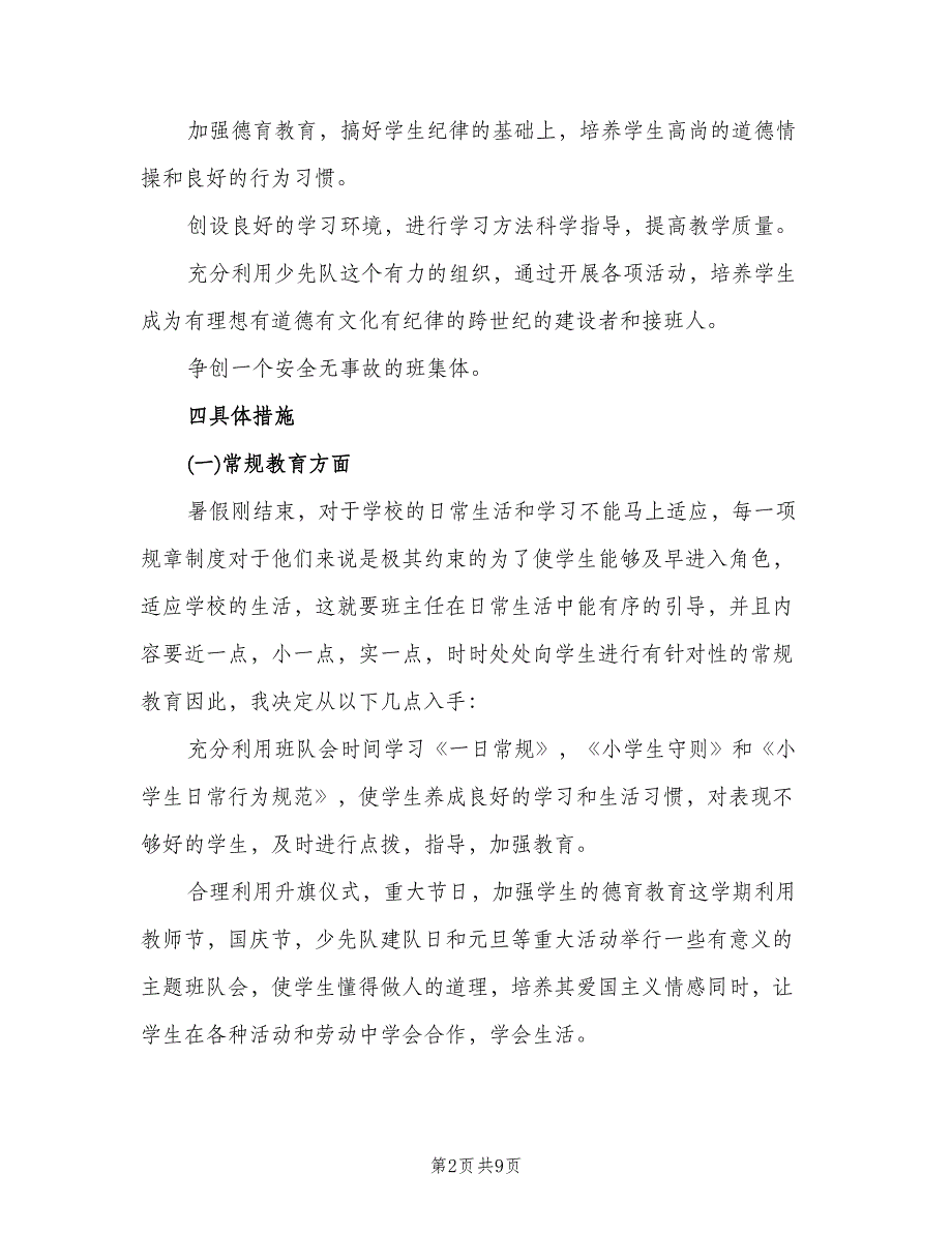 三年级上册班主任工作计划格式范文（二篇）.doc_第2页