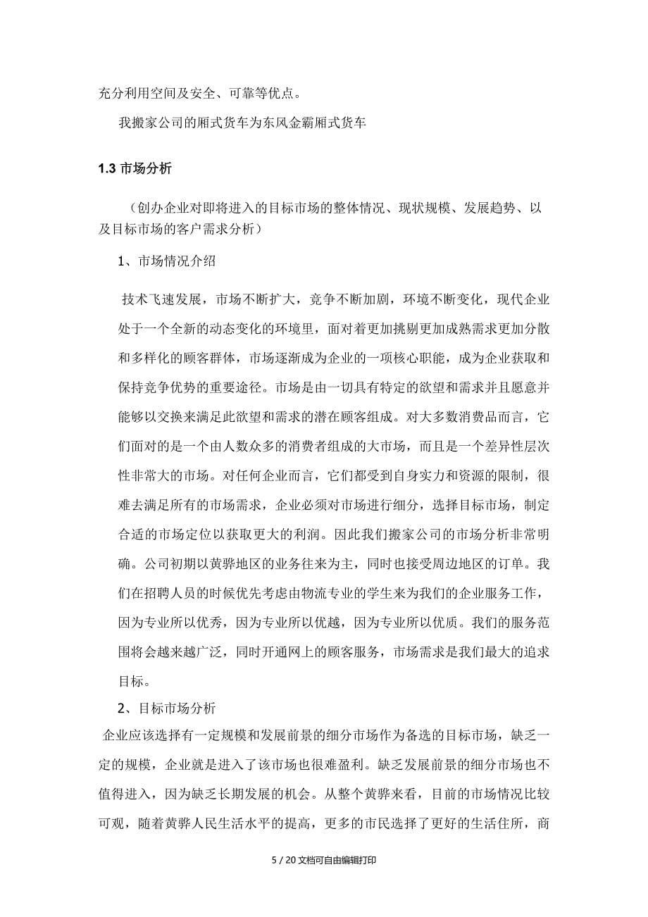 乔迁搬家公司创业计划书_第5页