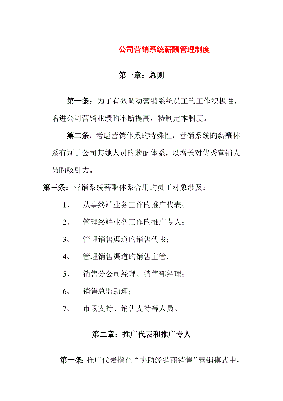 公司营销系统薪酬管理新版制度_第1页