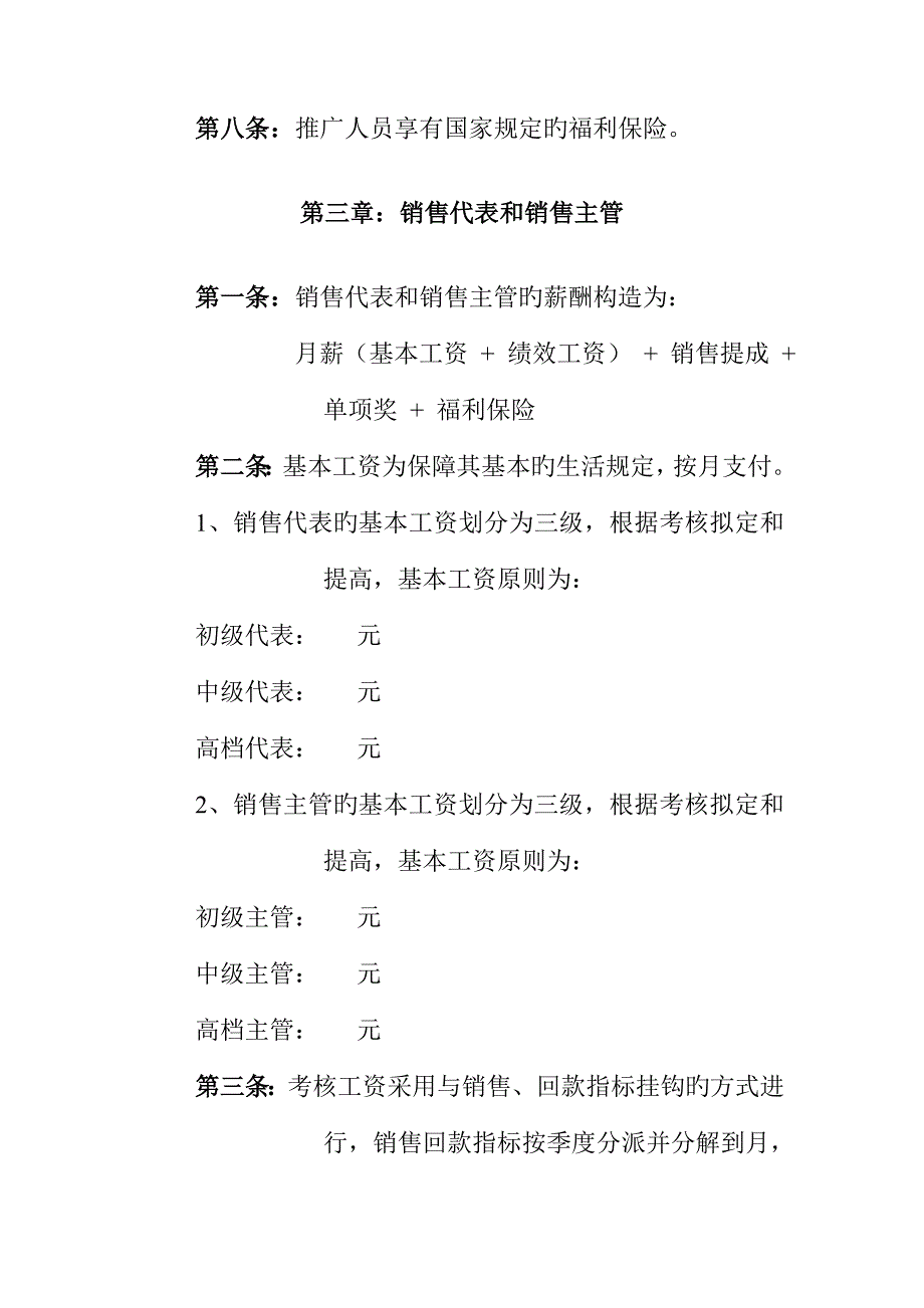 公司营销系统薪酬管理新版制度_第4页