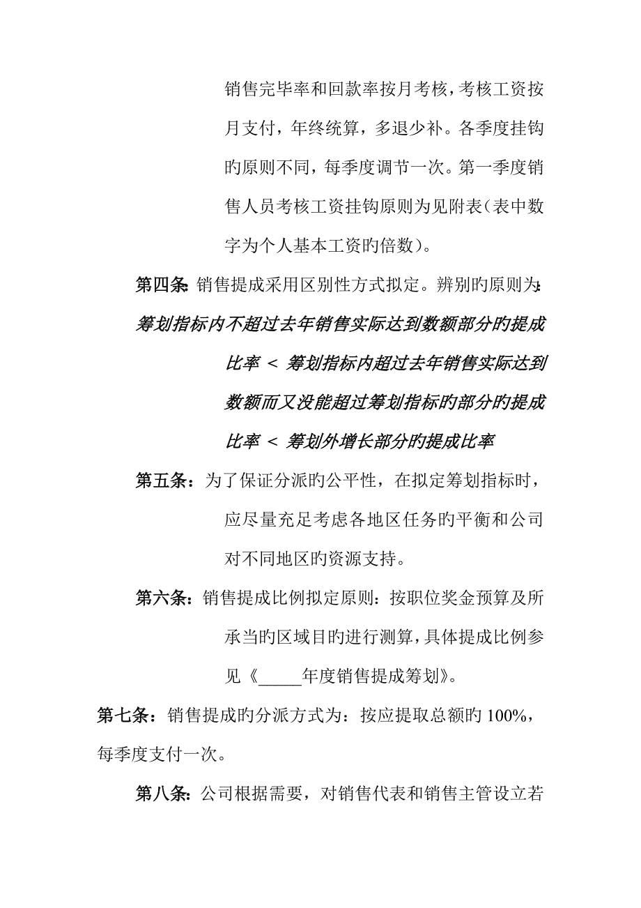 公司营销系统薪酬管理新版制度_第5页