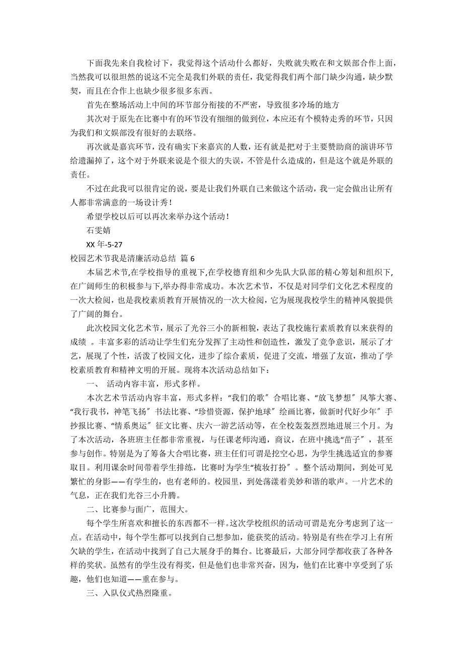 关于校园艺术节我是清廉活动总结模板锦集八篇_第5页