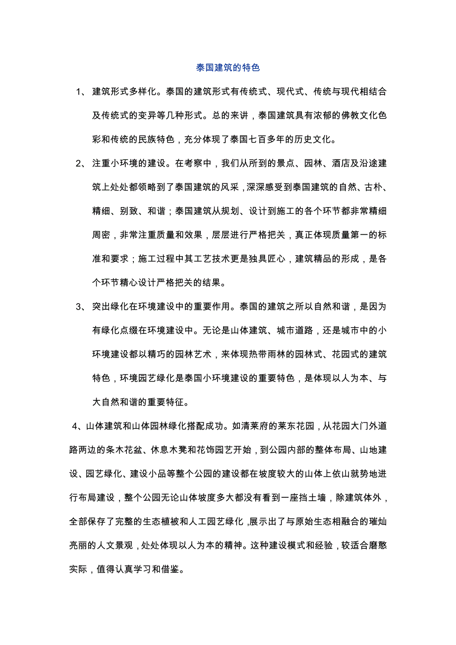 泰国建筑风格.doc_第1页