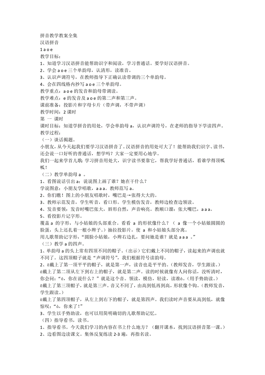 幼儿园学前大班汉语拼音全册教案_第1页