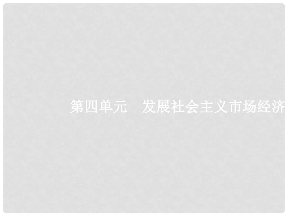 高考政治一轮复习 1.9 走进社会主义市场经济课件_第1页