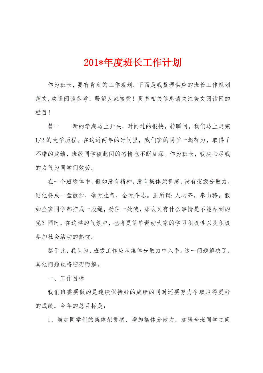 2023年年度班长工作计划.docx_第1页