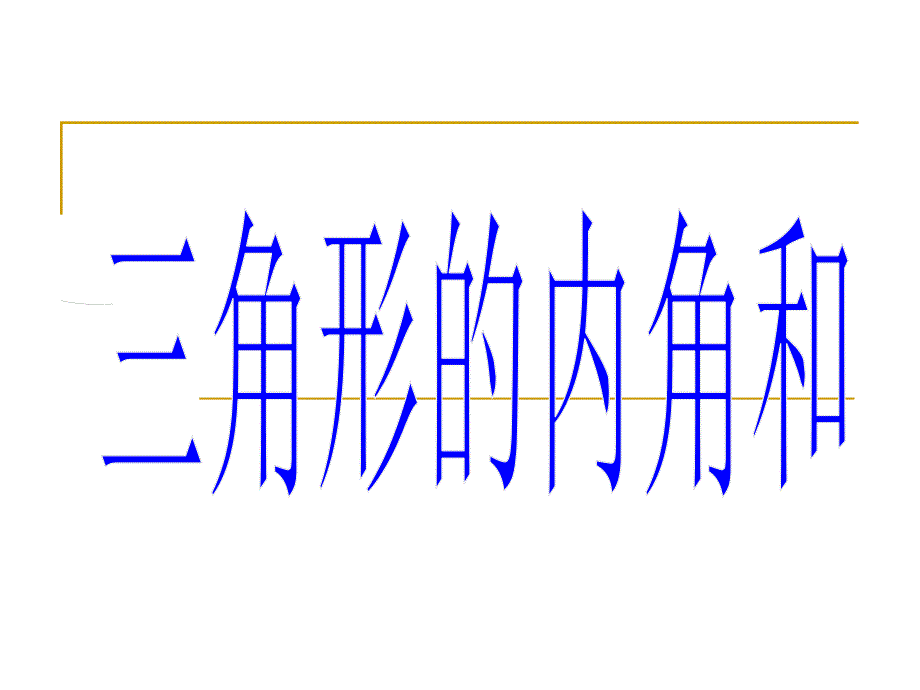 14.2三角形的内角和_第1页