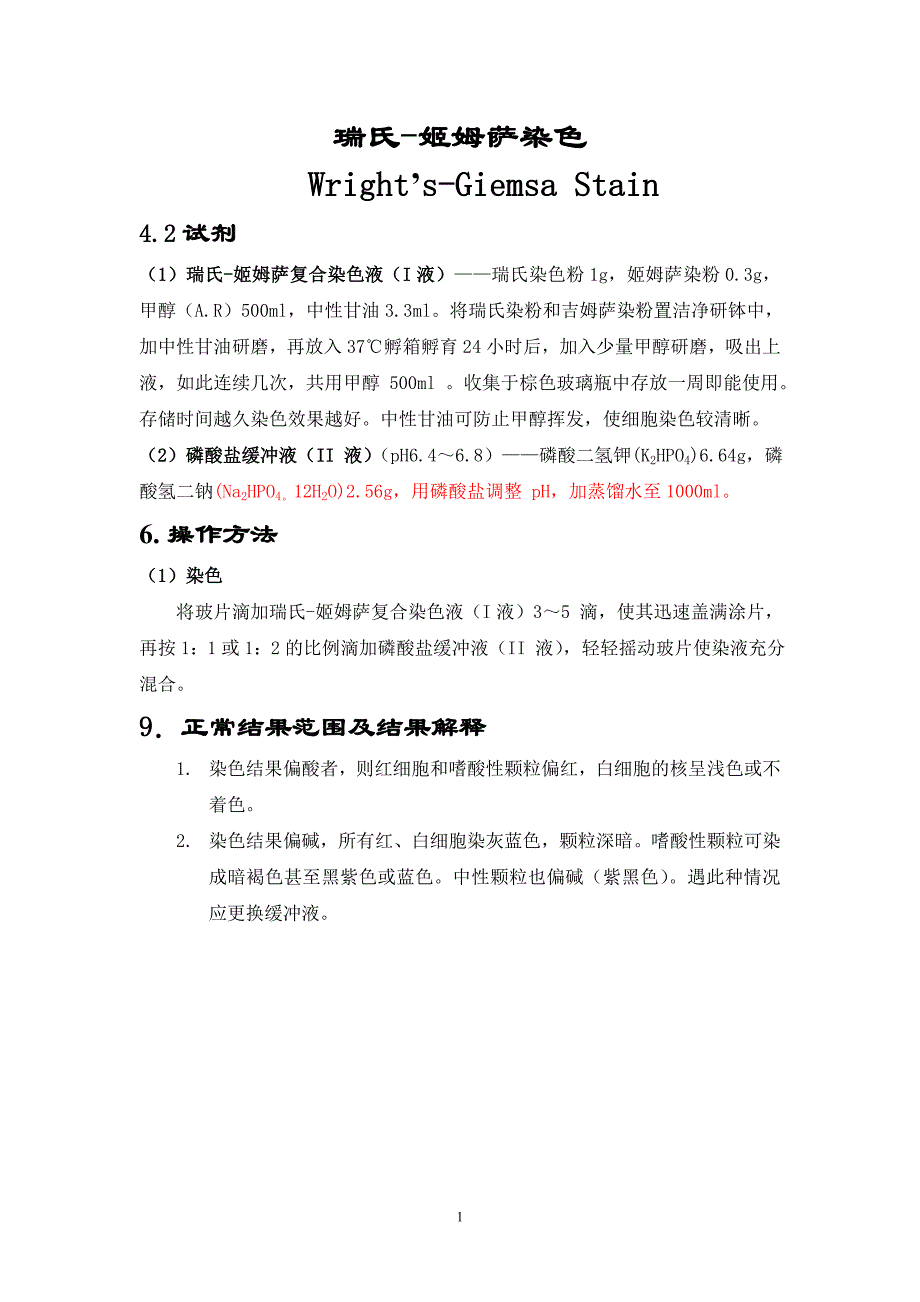 组化染色综合版-2.doc_第1页
