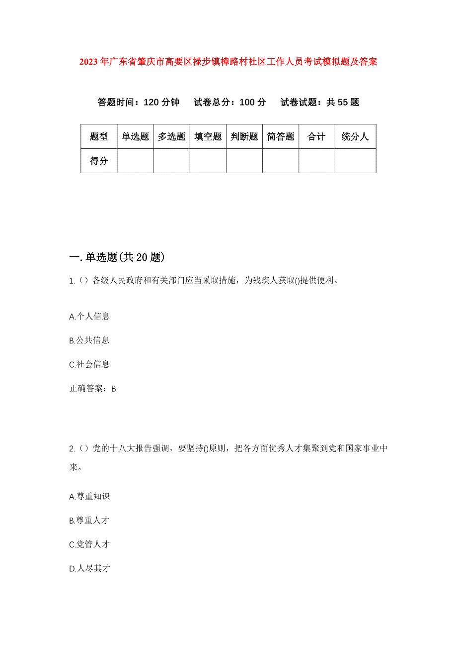 2023年广东省肇庆市高要区禄步镇樟路村社区工作人员考试模拟题及答案_第1页