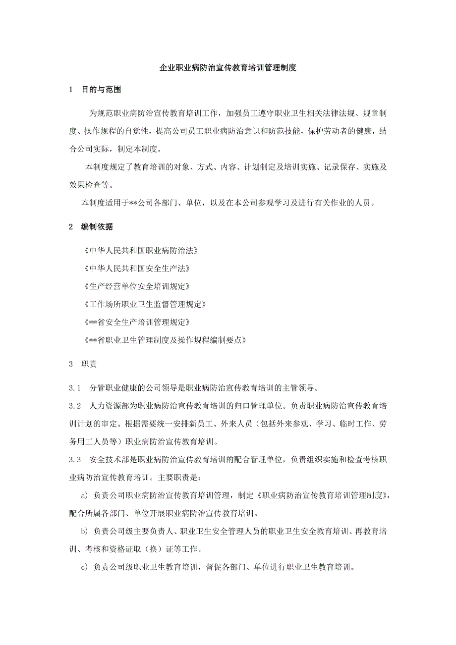 企业职业病防治宣传教育培训管理制度_第1页