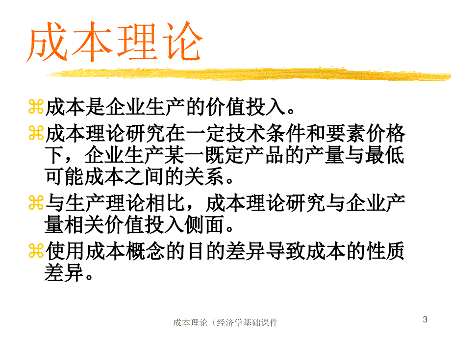 成本理论经济学基础课件_第3页