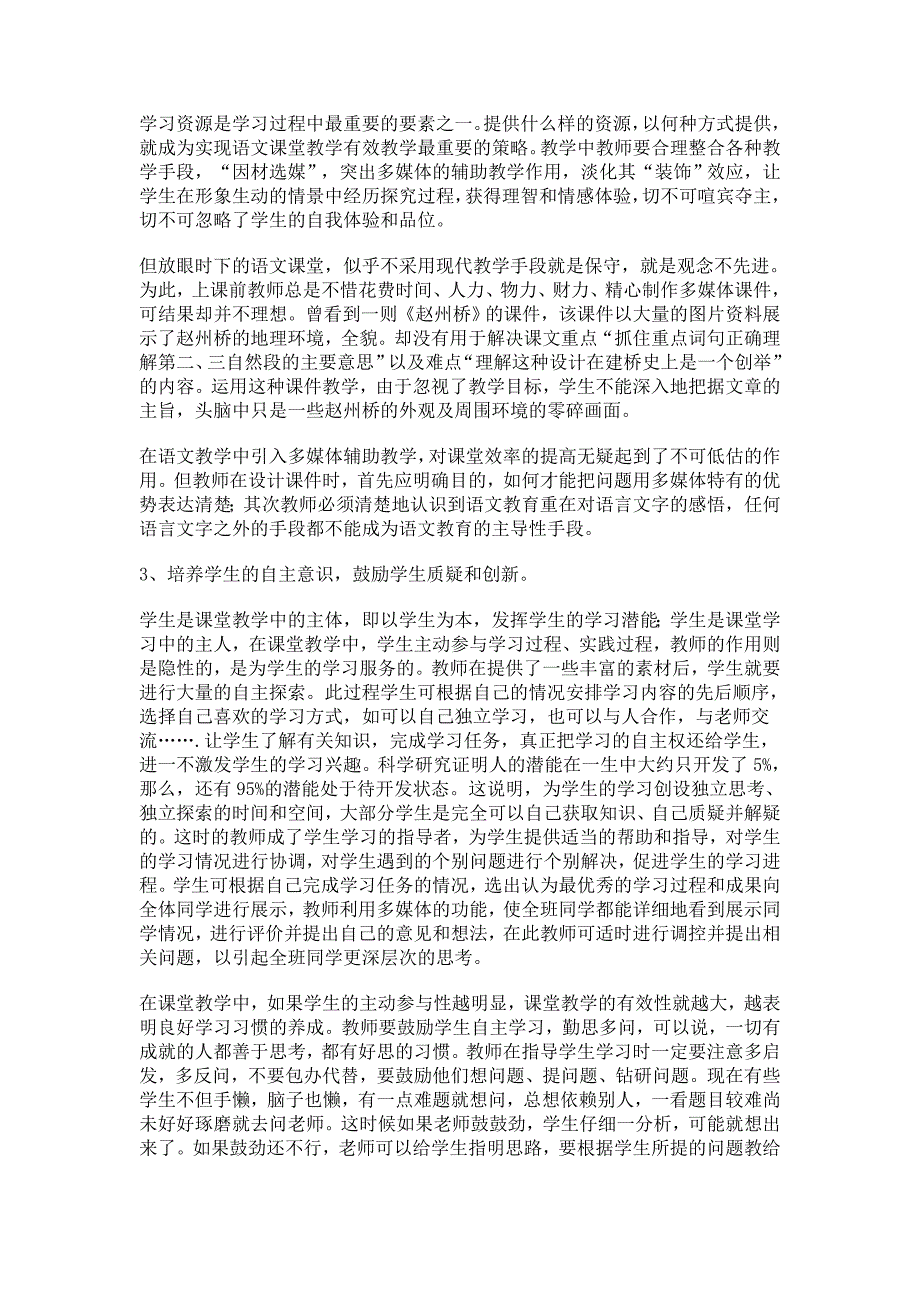 浅谈新课程背景下小学语文有效教学的策略.doc_第2页