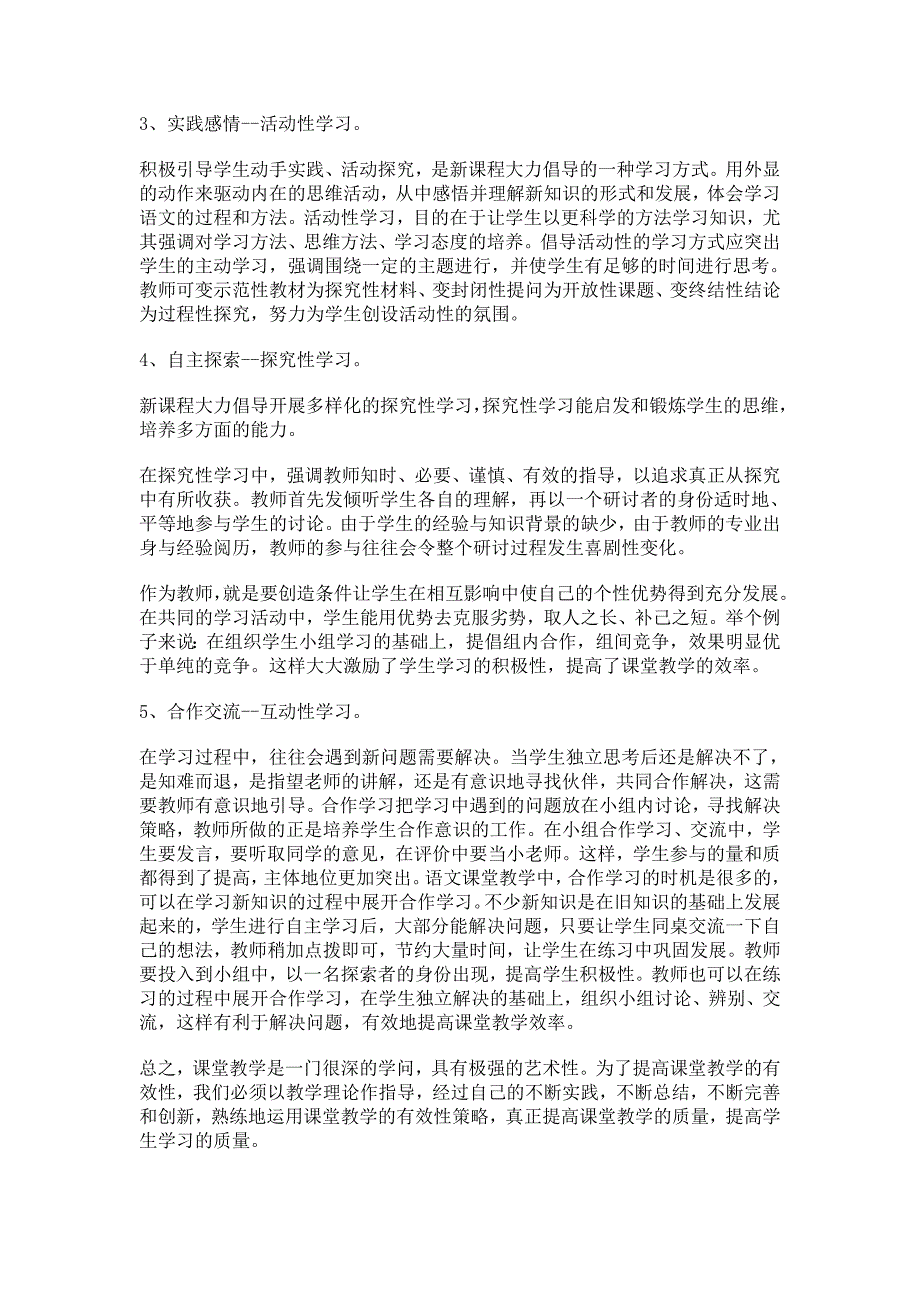 浅谈新课程背景下小学语文有效教学的策略.doc_第4页