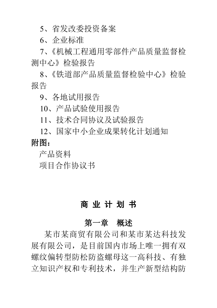 推荐双螺纹偏转型防松防盗螺母专利商业计划书_第4页