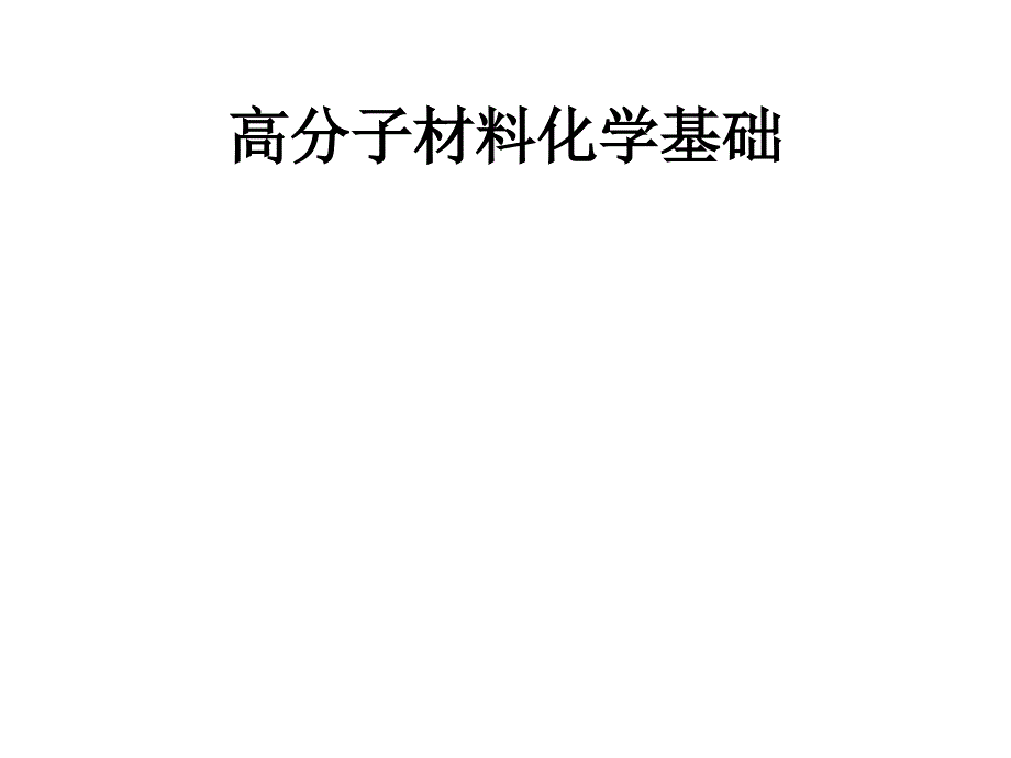 高分子材料化学基础1_第1页