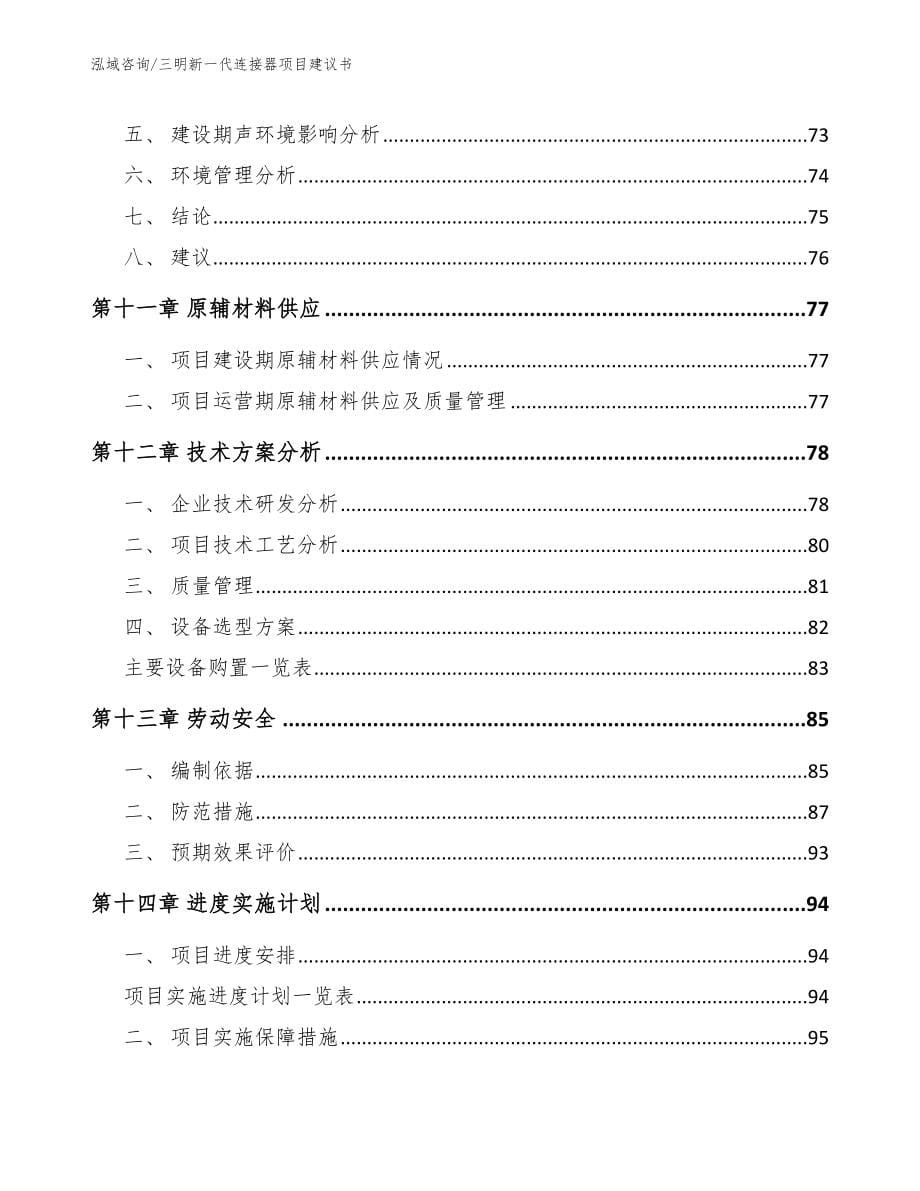 三明新一代连接器项目建议书【模板范文】_第5页